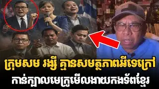 ក្រុមសម រង្សី គ្មានសមត្ថភាពអីទេក្រៅកាន់ក្បាលមេក្រូមើលងាយកងទ័ពខ្មែរ #kunkhmertalkshow