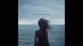 Lemu - Пока мы живы. OST Осторожно, каникулы