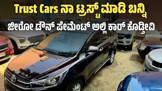 Trust Cars ನಾ ಟ್ರಸ್ಟ್ ಮಾಡಿ ಬನ್ನಿ ಜೀರೋ ಡೌನ್ ಪೇಮೆಂಟ್ ಅಲ್ಲಿ ಕಾರ್ ಕೊಡ್ತೀವಿ ಸರ್.
