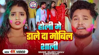 #Video - होली ने डाले दा मोबिल शाली - #Rajeev Yadav - Holi Me Dale Da Mobil Shali - Maghi #Holi Song