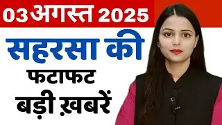 3 August Saharsa News Bulletin @Saharsanow 3 अगस्त सहरसा की बड़ी खबरें
