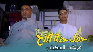 حنة الاخ والحبيب مرتضى السكيني#المنتج_عباس_الساعدي