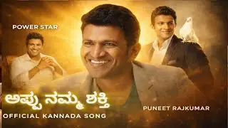 ಅಪ್ಪು ನಮ್ಮ ಶಕ್ತಿ | Puneeth Rajkumar Tribute Song |official kannad song 🔥