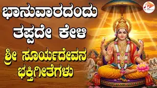 ಪ್ರತಿ  ಭಾನುವಾರದಂದು ತಪ್ಪದೇ ಕೇಳಬೇಕಾದ ಸೂರ್ಯದೇವನ ಭಕ್ತಿಗೀತೆಗಳು | Surya Bhagavan | SG KORALL