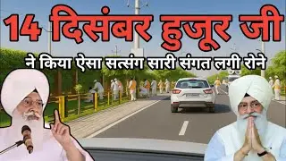 14 दिसंबर हुजूर जी ने किया ऐसा सत्संग सारी संगत लगी रोने // Radha Soami Ji