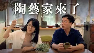 陶藝家來了！學藝術真的能當飯吃？｜10個問題瞭解開個人工作室的辛酸！ft. 慢火雅風陶藝工作室 許庭嘉【萱頭】