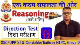direction test reasoning tricks in hindi | RRB NTPC | UP SI | delhi police constable | दिशा परीक्षण