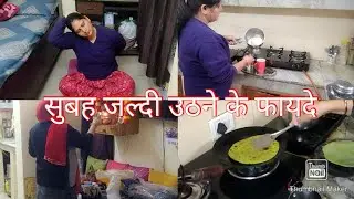 🌄 सुबह की कुछ अच्छी आदतें एक खुशहाल दिन की शुरुआत 💁‍♀️Morning routine ढेरों काम  full speed me 