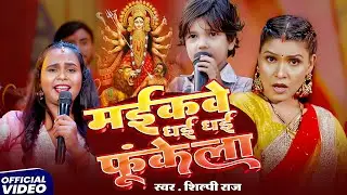 #Shilpi Raj देवी गीत | Maikave Dhai Dhai Funkala | New Bhakti Song | मईकवे धई धई फूंकला | Devi Geet