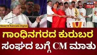 CM Siddaramaiah Speech | Gandhi Nagara Kurubara Sangha | ಗಾಂಧಿನಗರದ ಕುರುಬರ ಸಂಘದ ಬಗ್ಗೆ CM ಹೇಳಿದ್ದೇನು?