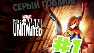 SpiderManUnlimated #1 СЕРЫЙ ГОБЛИН!