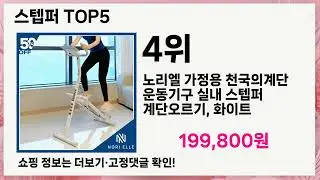 스텝퍼 추천 Top5