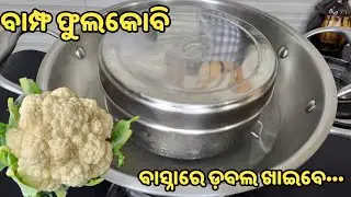 💯% ପୁରା ନୂଆ ସ୍ୱାଦ🥳କେବଳ ବାସ୍ନାରେ ମାଗିମାଗି #୨ଥାଳିଭାତ ଉଠିଯିବ👍🏻 New cauliflower recipe❗phulakobi tarkari