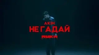 AKIM &ndash; Не Гадай (Official Video)
