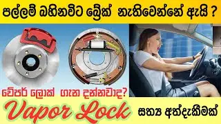 Vapor Lock in Braking System | පල්ලම් වල හැදෙන භයානක බ්&zwj;රේක් දෝෂය | Brake Failure