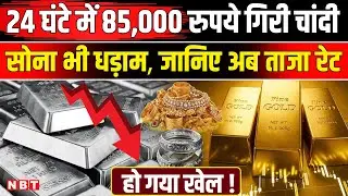 Gold Silver Rate Crash Today: चांदी रिकॉर्ड 85 हजार गिरी, जानिए सोना-चांदी का ताजा रेट ? | NBT News