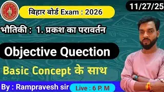 Class 10th Physics LIVE: प्रकाश का परावर्तन – महत्वपूर्ण Objective Questions!”