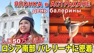 ЯПОНКА в АСТРАХАНЕ, прогулка и балет «Щелкунчик», ДЕНЬ БАЛЕРИНЫ