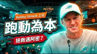🏈海豚升任Bobby Slowik為進攻協調：Hafley新政押「跑動為本」能救回邁阿密嗎？