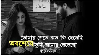 তোমায় পেটে কত কি ছেড়েছি 🥲💔|লেখাঃতামান্না|#voiec-Annanadas#Bengalipoem#sad#বাংলাকবিতা|#kobitaabriti