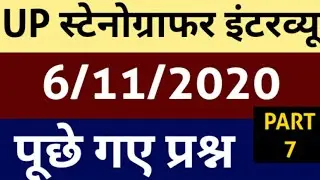 Up Stenographer interview questions 6 November asked today||stenographer interview questions 2020||
