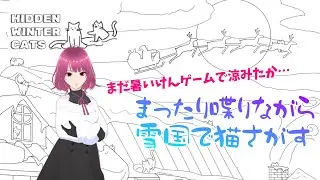 【Hidden Winter Cats】猫さがしながら雑談