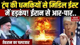 Iran America Conflict: Trump की धमकियों से Middle East में हड़कंप! Khamenei से आर-पार | Nuclear War