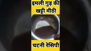 इमली गुड़ की चटनी || Sonth Chutney recipe || #shorts #recipe