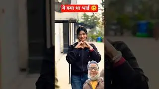 ये क्या था भाई 🥴 | watch till the end 😉 | #comedy #funny #shorts