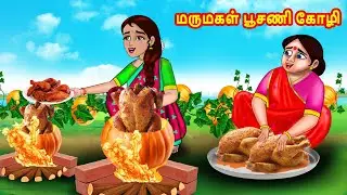 மருமகள் பூசணி கோழி | Mamiyar vs Marumagal | Tamil Stories | Tamil Moral Stories | Bedtime Stories