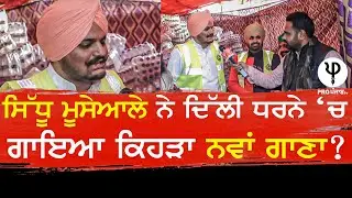 Sidhu Moosewala ਨੇ ਦਿੱਤੀ ਦਿੱਲੀ ਨੂੰ Warning | Yadwinder ਨਾਲ ਦਿੱਲੀ ਤੋਂ LIVE | Pro Punjab Tv