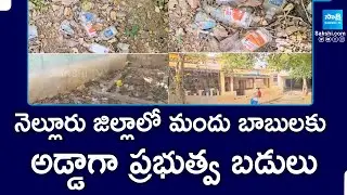 Govt Schools Used As Drinking Places | Nellore Dist S Peta Govt School | @SakshiTV
