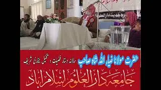 محترم جناب حضرت مولانا ضیاء اللہ شاہ صاحب حفظہ اللہ تعالی سالانہ جلسہ دستار فضیلت و تکمیل ختم بخاری