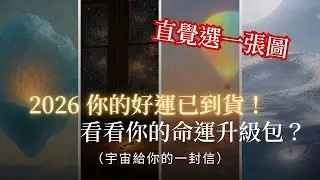 2026 你的好運已到貨！ 選一張圖，看看宇宙為你密謀了什麼超級大禮？這封信請親啟！靈性測驗 | 宇宙訊息 | 選一張圖 | 高維指引 | 好運顯化 