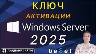 👑 Windows Server 2025 - Где скачать и как Активировать Систему