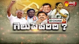 Sakshi Special Focus On Bengal And Kerala And Tamilnadu Elections | Sakshi TV