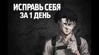 Как Изменить Всю Свою Жизнь За 1 День (Действуй или Умри)