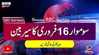 ZBC Sairbeen (16 Feb  2026): Reviving BBC Sairbeen &mdash; Trusted Urdu News Returns