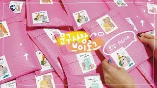 [문구사장 브이로그] 뽀시락 뽀시락 ,, ✨ 봄을 닮은 예쁜 핑크봉투에 준등기 주문건 포장하기 💖 | 4월마켓 트웬티 포장영상, 문구작가, asmr