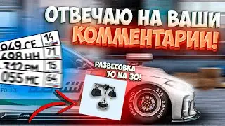 Drag Racing: Уличные гонки | ОТВЕЧАЮ НА ВАШИ КОММЕНТАРИИ! РАБОТА НАД ОШИБКАМИ! #32