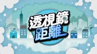 透視鏡距離 57 性別暴力零容忍 新北守護站出來