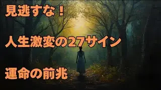 【 必見 】人生の転機を知らせる神秘的サイン27選！見逃すな運命の前兆【 スピリチュアル 転機 予兆 運命 】