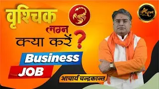What to do Job or Business | Vrishchik Lagna Ki Kundli | #BusinessYoga | Acharya Chandrakant