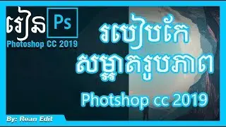 របៀបសម្អាតរូបភាព ​| how to clean Photo in photoshop speak khmer | Rean Edit