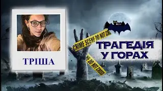 ТРІШ ХЕЙНС: ЧИ ВМІЄШ БЕРЕГТИ ТАЄМНИЦІ? Тру крайм українською