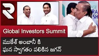 Mukesh Ambani Meets CM YS Jagan @ AP Global Investors Summit 2023 || @RTVAndhraPradesh