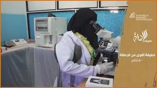 لطيفة أقوى من الإعاقة