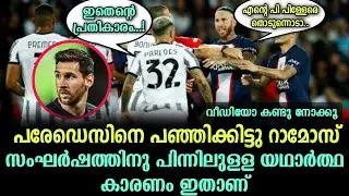 Sergio Ramos and leanardo paredes fight in champions league match | football malayalam