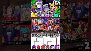 【ブロスタ】最強バフィートーナメント準決勝！フランケン5人vsEMZ5人