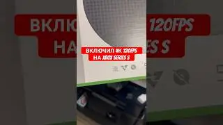 Включил 4К 120Fps на Xbox Series S #xbox #playstation #games #shorts